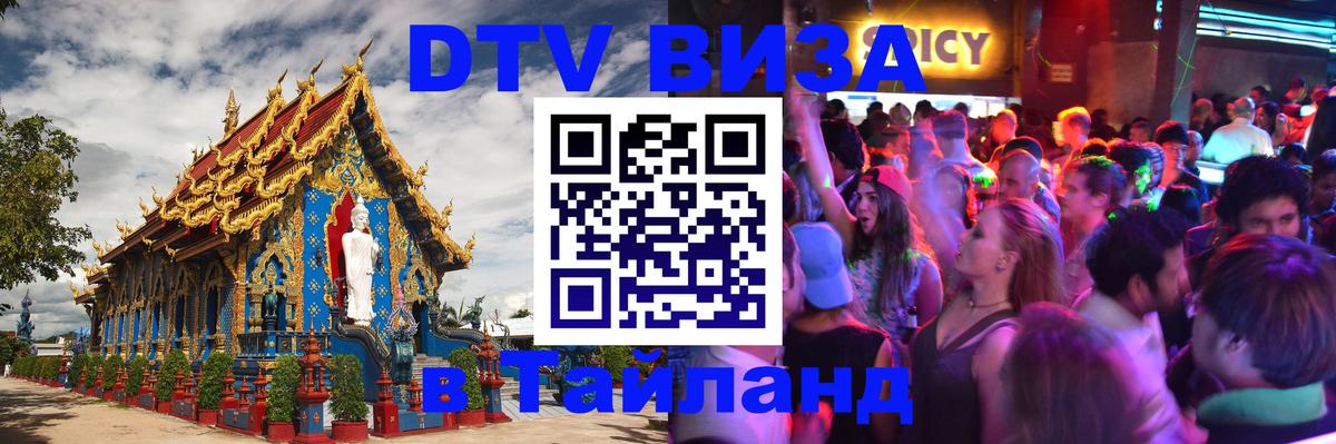 Стоимость и условия DTV визы — оформление в Таиланд под ключ - 04.10.2025 