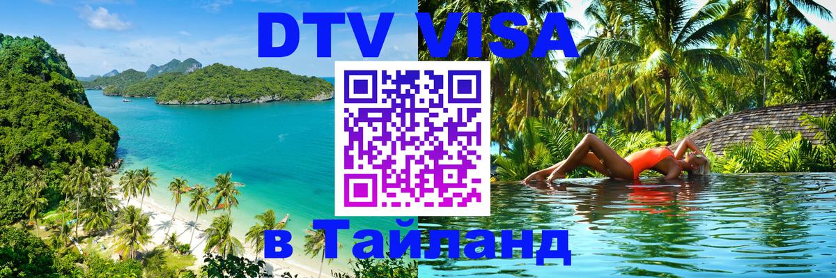 Сколько стоит виза DTV в Тайланд Лиссабон 